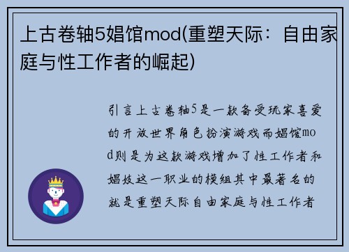 上古卷轴5娼馆mod(重塑天际：自由家庭与性工作者的崛起)