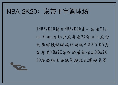 NBA 2K20：发带主宰篮球场