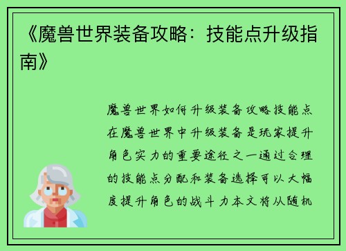 《魔兽世界装备攻略：技能点升级指南》