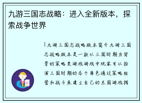 九游三国志战略：进入全新版本，探索战争世界