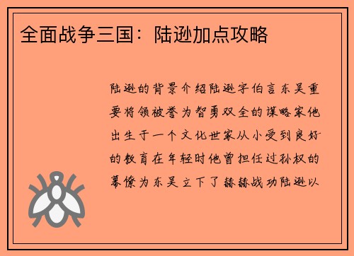 全面战争三国：陆逊加点攻略